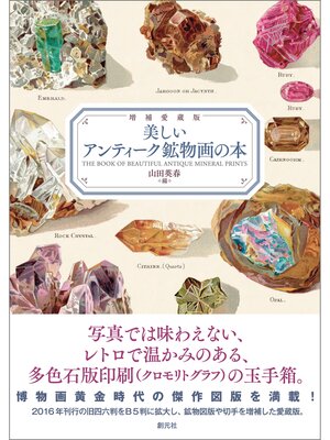 cover image of 増補愛蔵版　美しいアンティーク鉱物画の本
